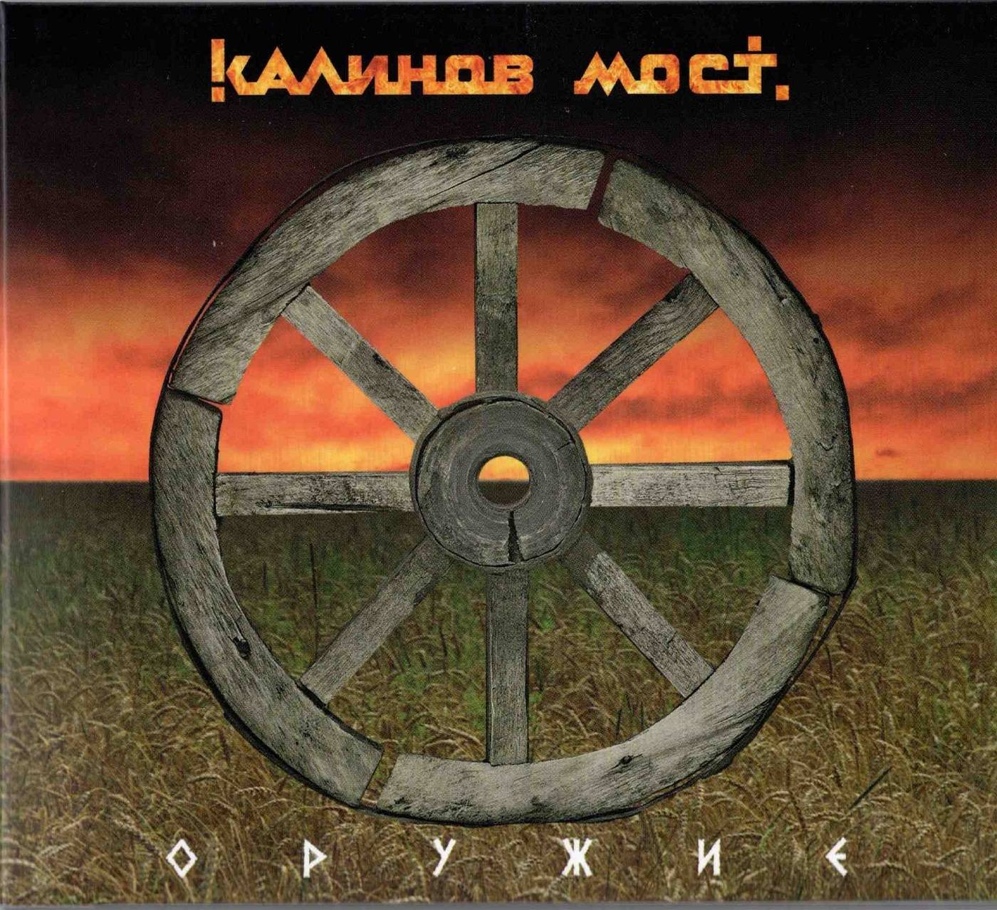КАЛИНОВ МОСТ - ОРУЖИЕ