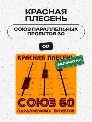 Красная плесень - Союз параллельных проектов 60 (CD)