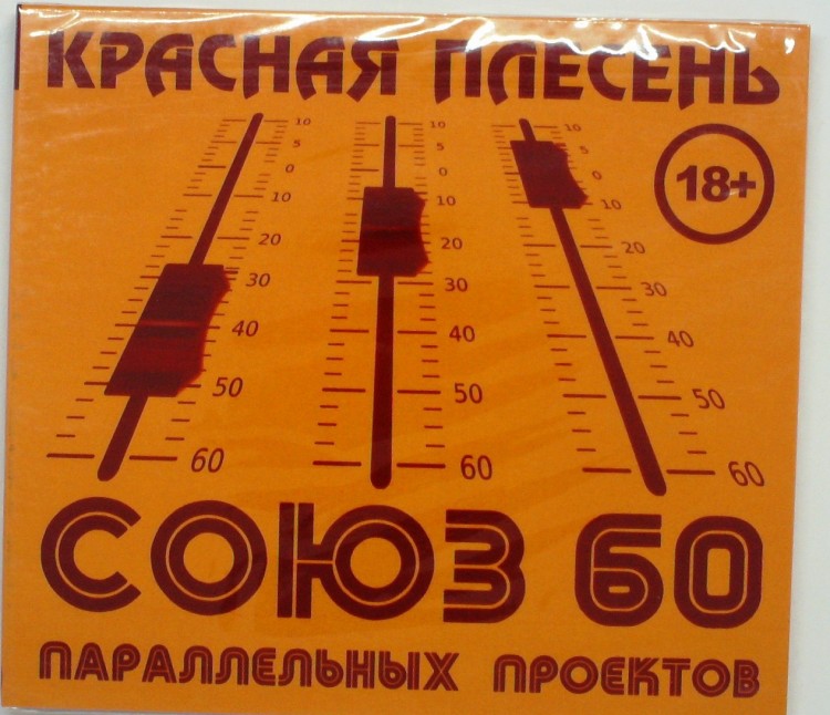 Союз параллельных проектов 60 красная плесень