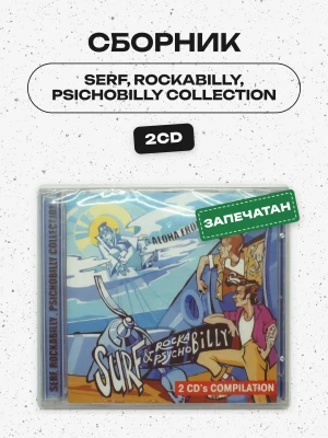 СБОРНИК - SERF,ROCKABILLY,PSICHOBILLY COLLECTION (2CD)