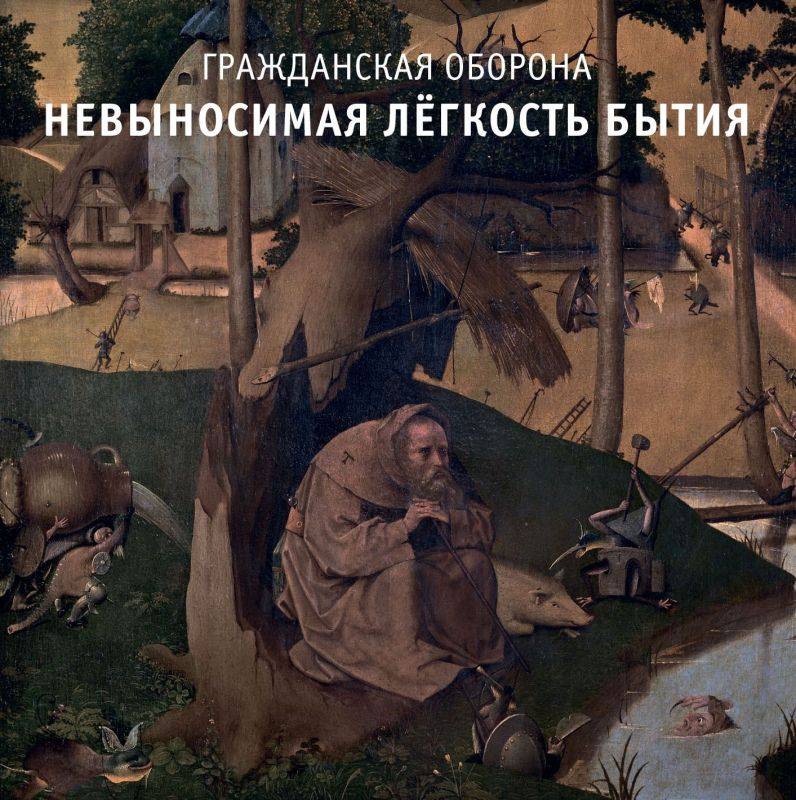 ГРАЖДАНСКАЯ ОБОРОНА - НЕВЫНОСИМАЯ ЛЕГКОСТЬ БЫТИЯ (JEWEL) 