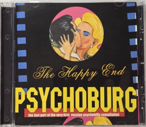 СБОРНИК (CD) - PSYCHOBURG