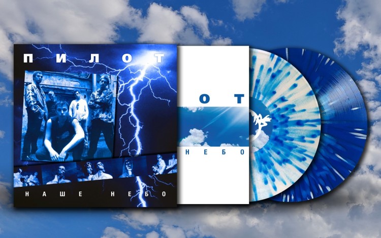 ПИЛОТ - НАШЕ НЕБО (2LP, Delux, с автографом)