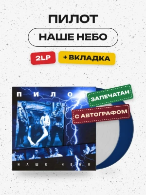 ПИЛОТ - НАШЕ НЕБО (2LP, Delux, с автографом)