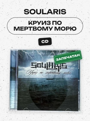 SOULARIS - КРУИЗ ПО МЕРТВОМУ МОРЮ (CD)