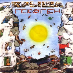 THE КРЫША -  ГЕКСАГЕН
