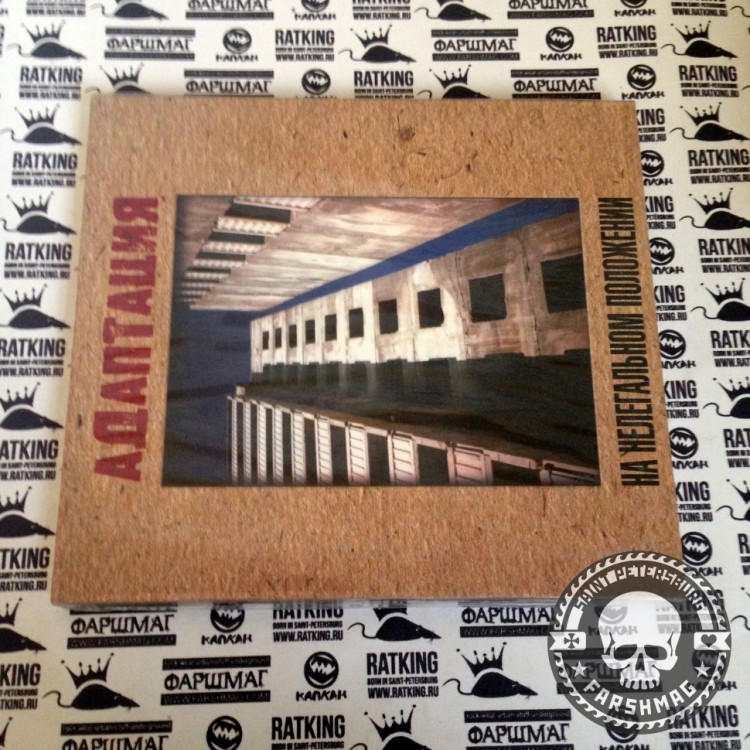 АДАПТАЦИЯ - НА НЕЛЕГАЛЬНОМ ПОЛОЖЕНИИ