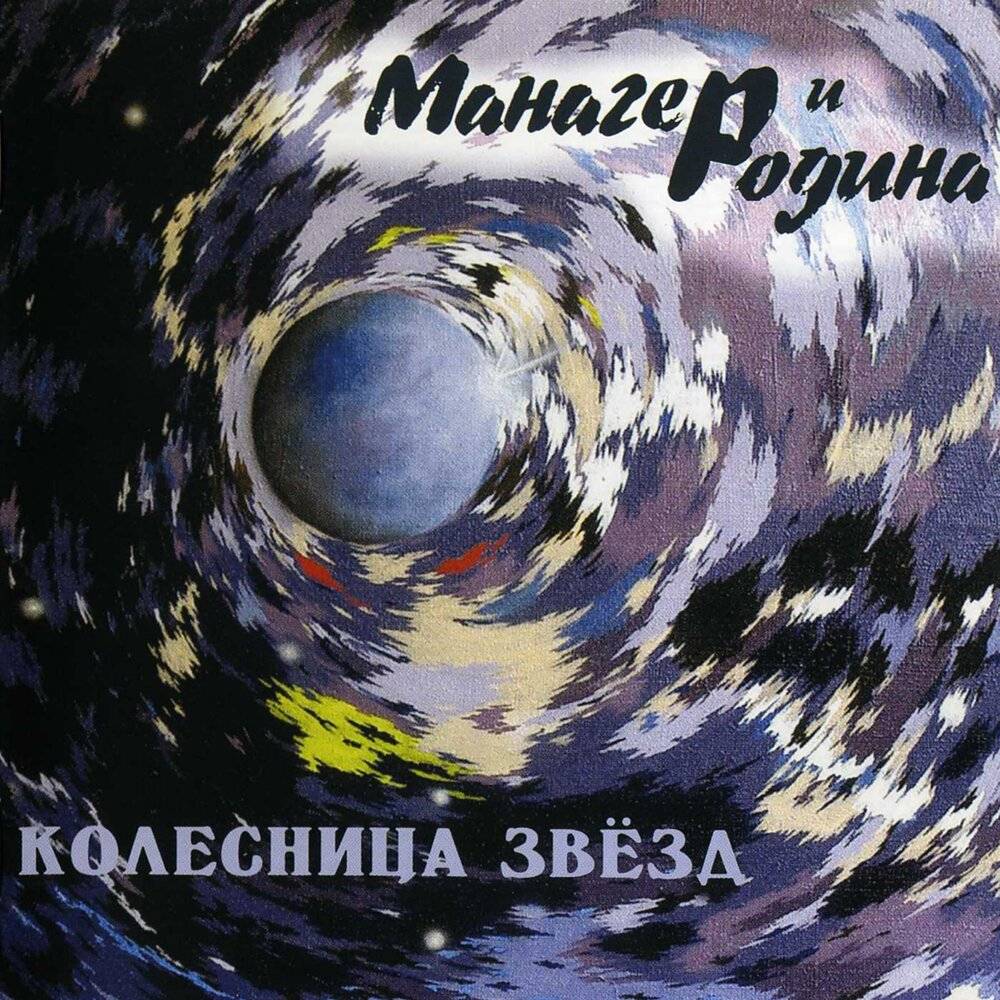 МАНАГЕР И РОДИНА - КОЛЕСНИЦА ЗВЕЗД