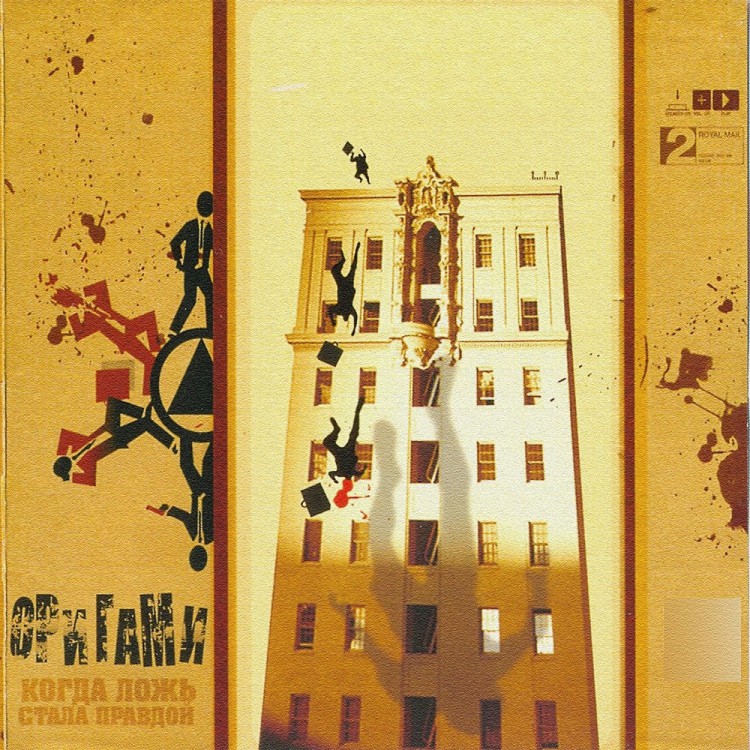 ОРИГАМИ (ORIGAMI) - КОГДА ЛОЖЬ СТАЛА ПРАВДОЙ