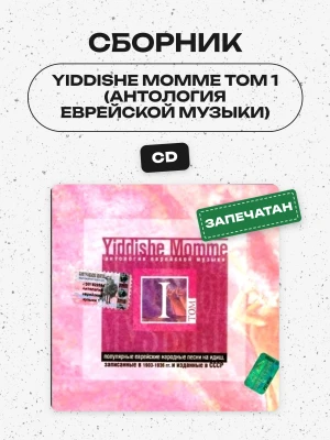 СБОРНИК (CD) - YIDDISHE MOMME ТОМ 1 (АНТОЛОГИЯ ЕВРЕЙСКОЙ МУЗЫКИ)