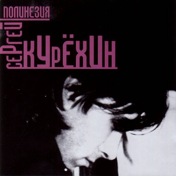 СЕРГЕЙ КУРЁХИН - ПОЛИНЕЗИЯ