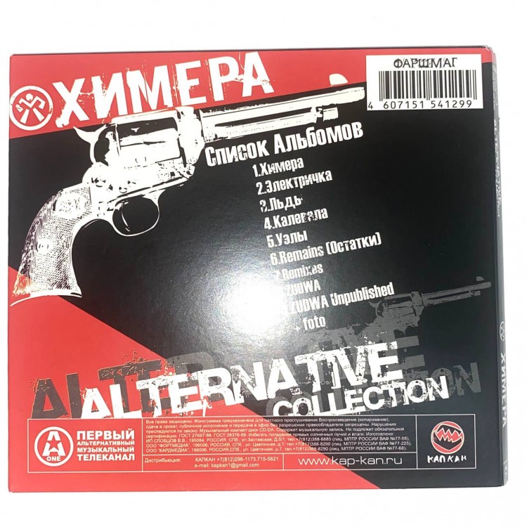 ХИМЕРА - MP3 ALTERNATIVE COLLECTION  ХИМЕРА - MP3 ALTERNATIVE COLLECTION
