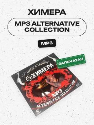 ХИМЕРА - MP3 ALTERNATIVE COLLECTION 