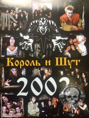 календарь - КОРОЛЬ И ШУТ (2002 г.)