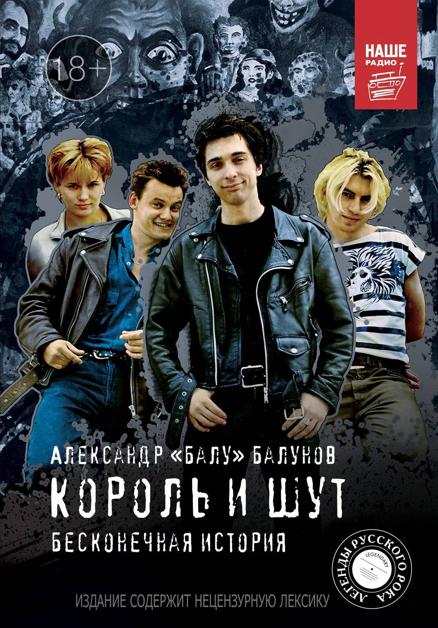 КОРОЛЬ И ШУТ - БЕСКОНЕЧНАЯ ИСТОРИЯ (БАЛУНОВ)