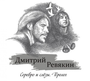 Ревякин Дмитрий - Серебро и слёзы. Пролог