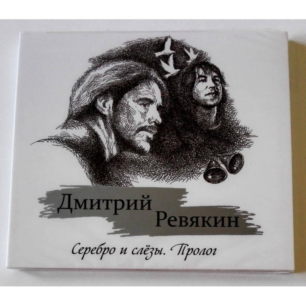 Ревякин Дмитрий - Серебро и слёзы. Пролог