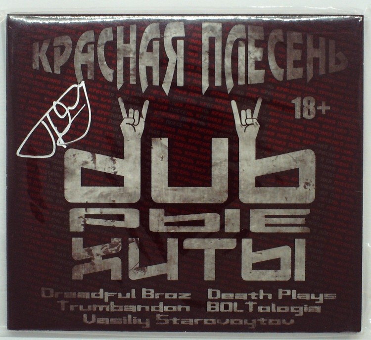 КРАСНАЯ ПЛЕСЕНЬ - DUBРЫЕ ХИТЫ