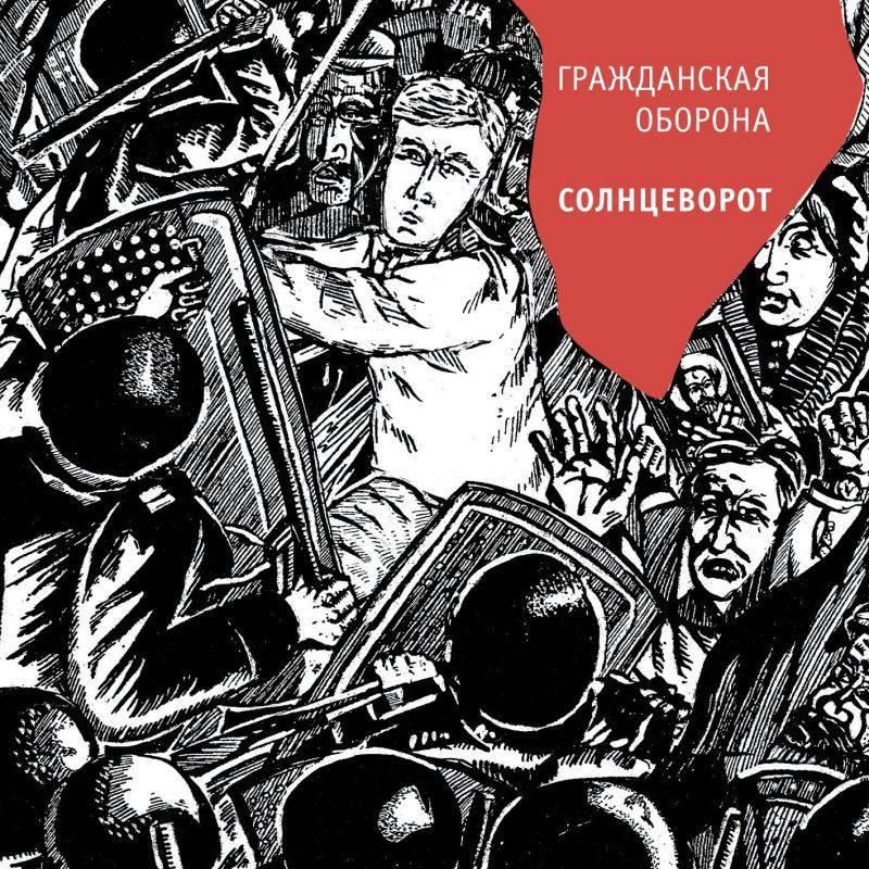 ГРАЖДАНСКАЯ ОБОРОНА - СОЛНЦЕВОРОТ (JEWEL) 