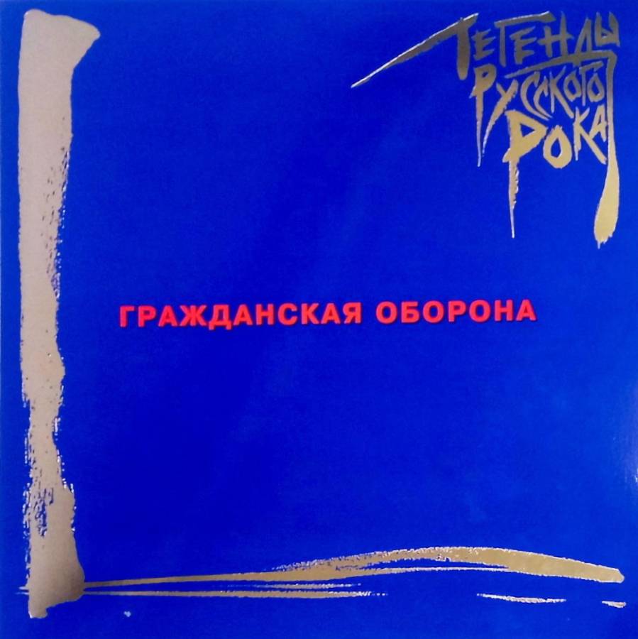 ГРАЖДАНСКАЯ ОБОРОНА  - Легенды Русского Рока (2LP) 