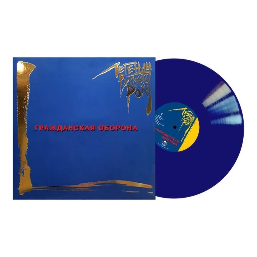 ГРАЖДАНСКАЯ ОБОРОНА  - Легенды Русского Рока (2LP) 
