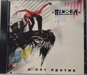 ПСИХЕЯ - X лет против