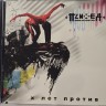 ПСИХЕЯ - X лет против