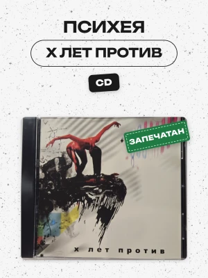 ПСИХЕЯ - X лет против