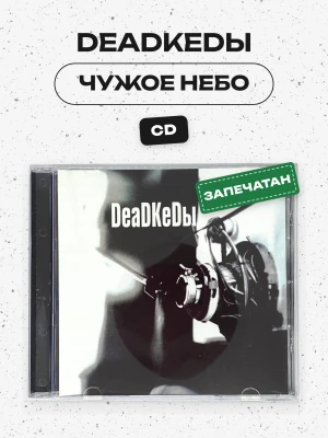 DEADKEDЫ - Чужое Небо (CD)