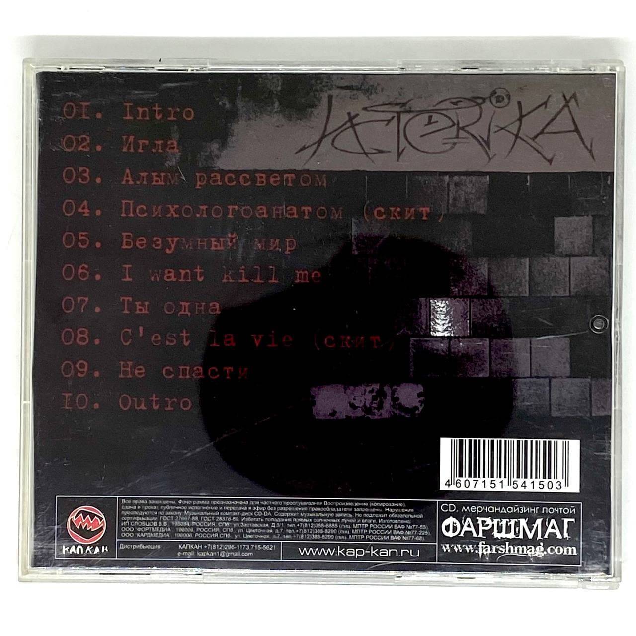 ИСТЕRIКА (Истерика) - История болезни (CD)