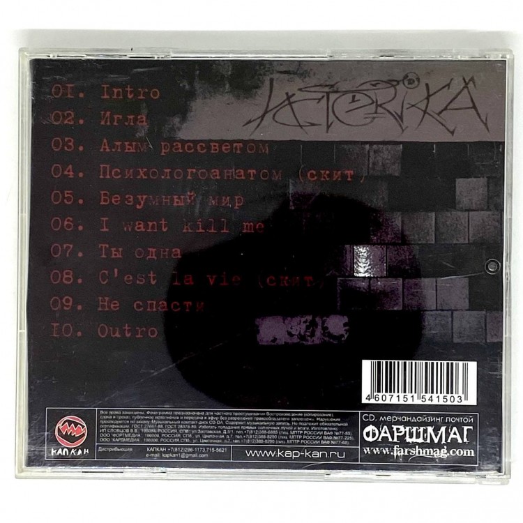 ИСТЕRIКА - ИСТОРИЯ БОЛЕЗНИ