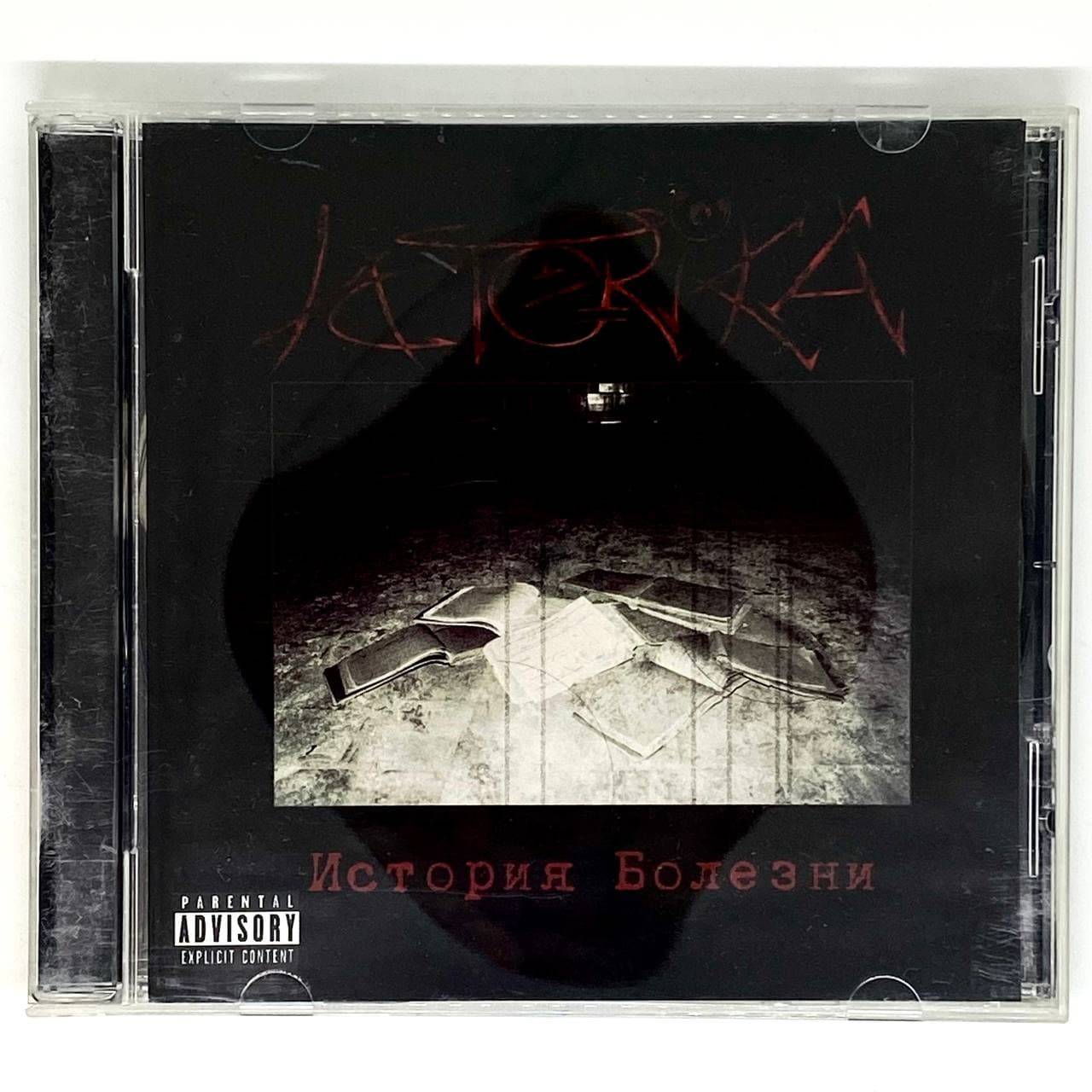 ИСТЕRIКА (Истерика) - История болезни (CD)
