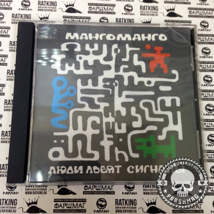 МАНГО МАНГО - ЛЮДИ ЛОВЯТ СИГНАЛЫ