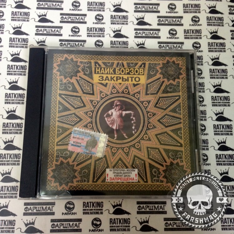 НАЙК БОРЗОВ - ЗАКРЫТО