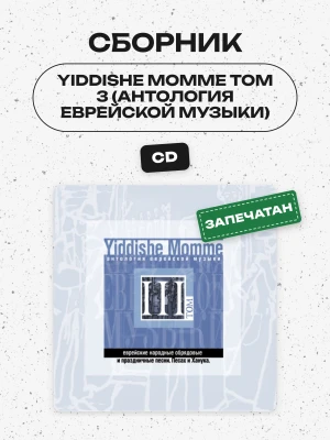 СБОРНИК (CD) - YIDDISHE MOMME ТОМ 3 (АНТОЛОГИЯ ЕВРЕЙСКОЙ МУЗЫКИ)