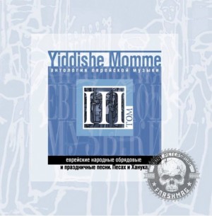 СБОРНИК (CD) - YIDDISHE MOMME ТОМ 3 (АНТОЛОГИЯ ЕВРЕЙСКОЙ МУЗЫКИ)