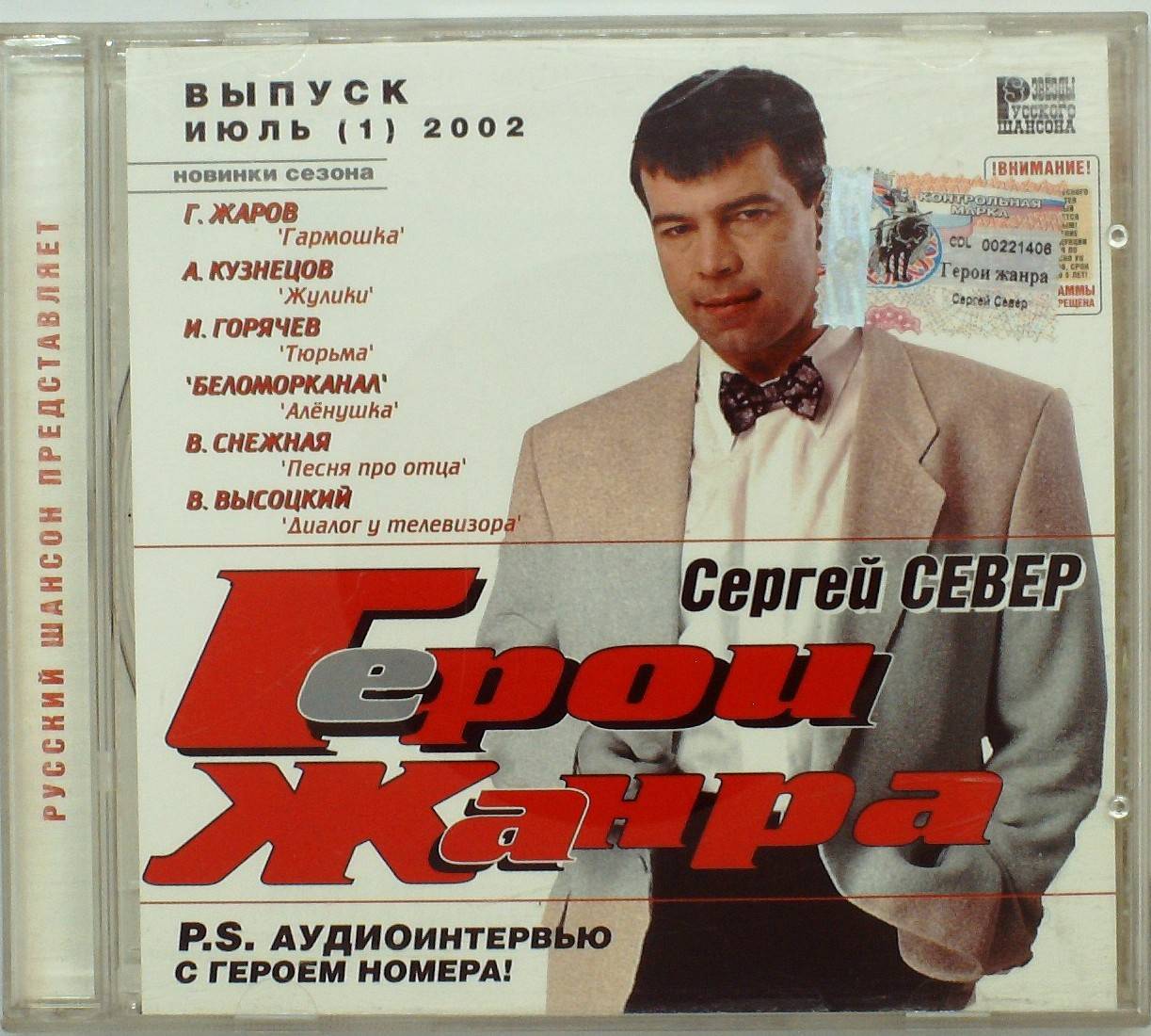 СЕРГЕЙ СЕВЕР - ГЕРОИ ЖАНРА