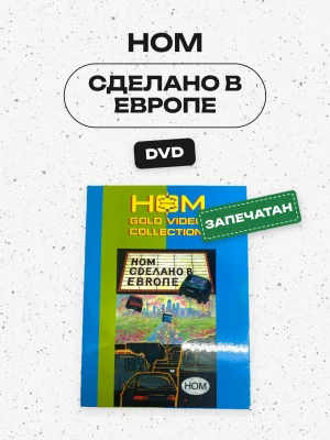 НОМ - СДЕЛАНО В ЕВРОПЕ (DVD)
