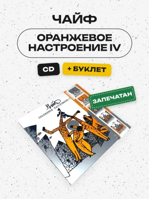 ЧАЙФ - Оранжевое настроение IV (CD)