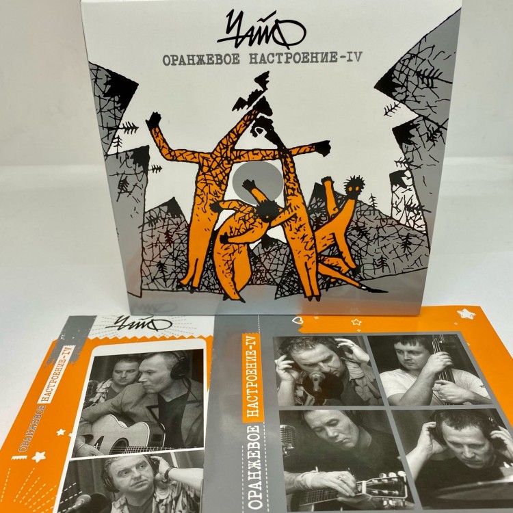 ЧАЙФ - Оранжевое настроение IV (CD)