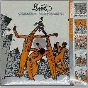 ЧАЙФ - ОРАНЖЕВОЕ НАСТРОЕНИЕ IV (CD)