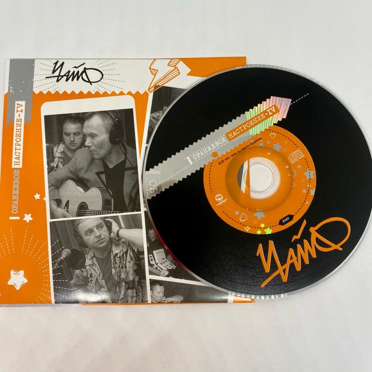 ЧАЙФ - Оранжевое настроение IV (CD)