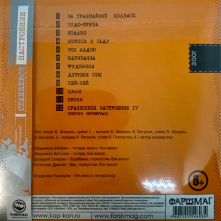 ЧАЙФ - Оранжевое настроение IV (CD)