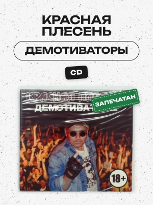 КРАСНАЯ ПЛЕСЕНЬ - ДЕМОТИВАТОРЫ (ИЗДАНИЕ 1)