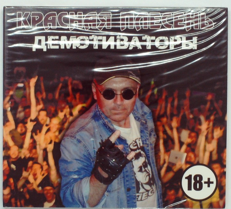 КРАСНАЯ ПЛЕСЕНЬ - ДЕМОТИВАТОРЫ (ИЗДАНИЕ 1)