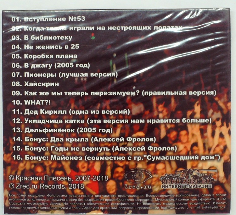 КРАСНАЯ ПЛЕСЕНЬ - ДЕМОТИВАТОРЫ (ИЗДАНИЕ 1)