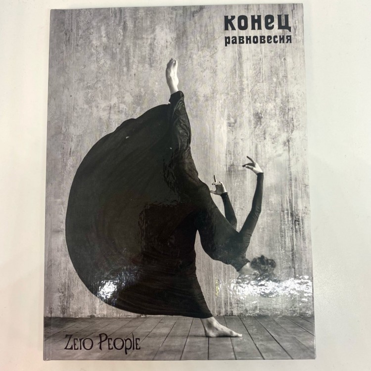 ZERO PEOPLE - КОНЕЦ РАВНОВЕСИЯ 