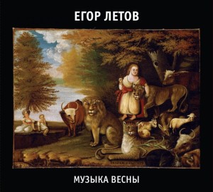 ЕГОР ЛЕТОВ - МУЗЫКА ВЕСНЫ (2CD)