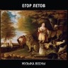 ЕГОР ЛЕТОВ - МУЗЫКА ВЕСНЫ (2CD)