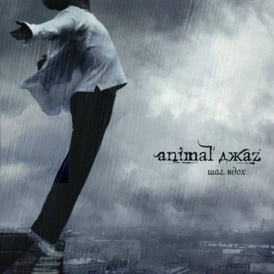Animal ДжаZ - Шаг. Вдох (2LP)